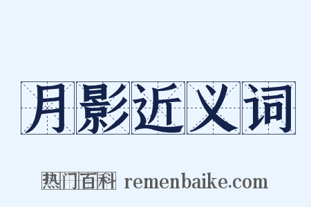 月影近义词是什么意思的图片